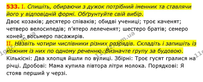 533. І. Спишіть, обираючи з дужок потрібний іменник та ставлячи його у відповідній формі. Обґрунтуйте свій вибір. — ГДЗ Українська мова 6 клас Заболотний 2023