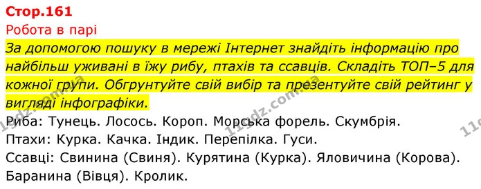 Стор. 161 — 0 — ГДЗ Біологія 7 клас Тагліна — ГДЗ Біологія 7 клас Тагліна