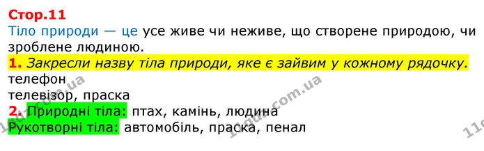 Стор. 11 — 1-2 — ГДЗ Робочий зошит Природознавство 5 клас Коршевнюк — ГДЗ Робочий зошит Природознавство 5 клас Коршевнюк