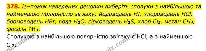 378. Із–поміж наведених речовин виберіть сполуки з найбільшою та найменшою полярністю зв’язку: йодоводень НІ, хлороводень HCl — ГДЗ Хімія 8 клас Григорович