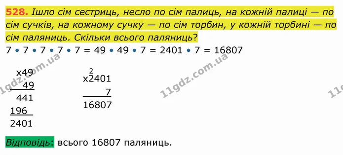 528. Ішло сім сестриць, несло по сім палиць, на кожній палиці — по сім сучків, на кожному сучку — по сім торбин, у кожній торбині — по — ГДЗ Математика 4 клас Оляницька