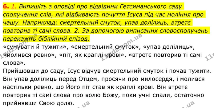 6. 1. Випишіть з оповіді про відвідини Гетсиманського саду сполучення слів, які відбивають почуття Ісуса під час моління про чашу — ГДЗ Зарубіжна література 8 клас Волощук