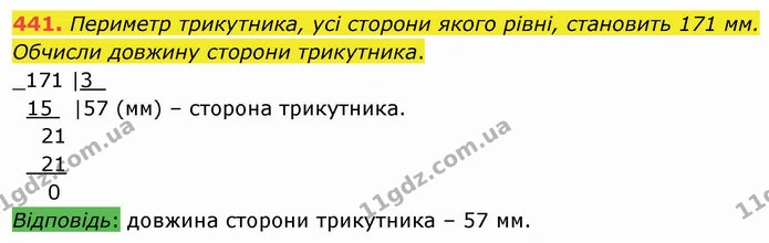 441. Периметр трикутника, усі сторони якого рівні, становить 171 мм. Обчисли довжину сторони трикутника. — ГДЗ Математика 4 клас Оляницька