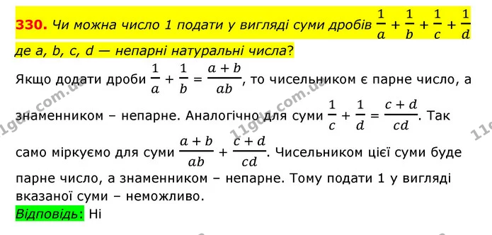 330. Чи можна число 1 подати у вигляді суми дробів 1a + 1b + 1c + 1d де а, b, c, d — непарні натуральні числа? — ГДЗ Математика 6 клас Істер 2023 1-2 ч.