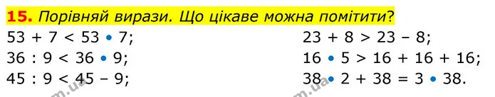 15. Порівняй вирази. Що цікаве можна помітити? — ГДЗ Математика 5 клас Скворцова 2022