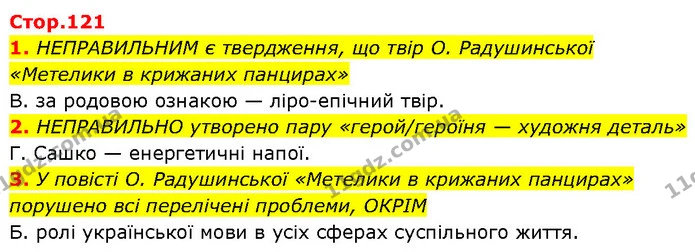 1. НЕПРАВИЛЬНИМ є твердження, що твір О. Радушинської «Метелики в крижаних панцирах» — ГДЗ Українська література 7 клас Авраменко