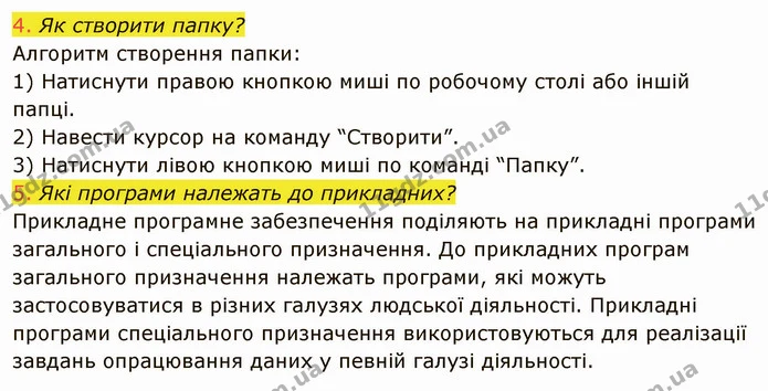 1.6 (4-5) — ГДЗ Інформатика 5 клас Ривкінд
