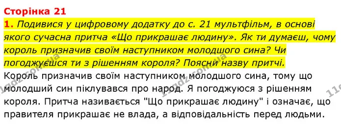 1. Подивися у цифровому додатку до с. 21 мультфільм, в основі якого сучасна притча «Що прикрашає людину». Як ти думаєш, чому король — ГДЗ Етика 6 клас Давидюк