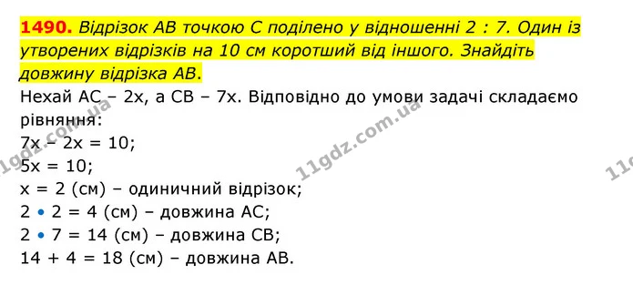 1490. Відрізок АВ точкою С поділено у відношенні 2 : 7. Один із утворених відрізків на 10 см коротший від іншого. Знайдіть довжину — ГДЗ Математика 6 клас Тарасенкова 2023 1-2 ч.