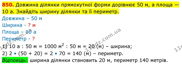 850. Довжина ділянки прямокутної форми дорівнює 50 м, а площа — 10 а. Знайдіть ширину ділянки та її периметр. — ГДЗ Математика 5 клас Кравчук