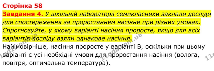 4. У шкільній лабораторії семикласники заклали досліди для спостереження за проростанням насіння при різних умовах. Спрогнозуйте, у — ГДЗ Робочий зошит Біологія 7 клас Мирна 2024
