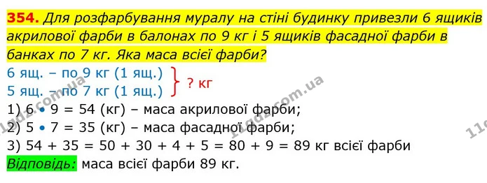 354. Для розфарбування муралу на стіні будинку привезли 6 ящиків акрилової фарби в балонах по 9 кг і 5 ящиків фасадної фарби в банках — ГДЗ Математика 3 клас Лишенко (1, 2 частина)