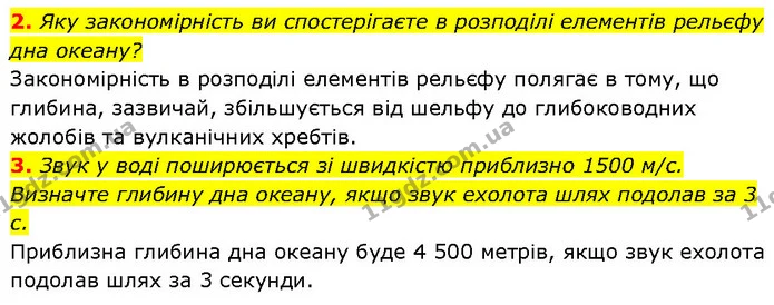 2. Яку закономірність ви спостерігаєте в розподілі елементів рельєфу дна океану? — ГДЗ Географія 6 клас Запотоцький