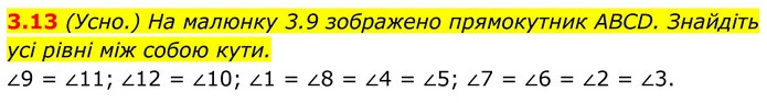 3.13 На малюнку 3.9 зображено прямокутник ABCD. Знайдіть усі рівні між собою кути. — ГДЗ Геометрія 8 клас Істер