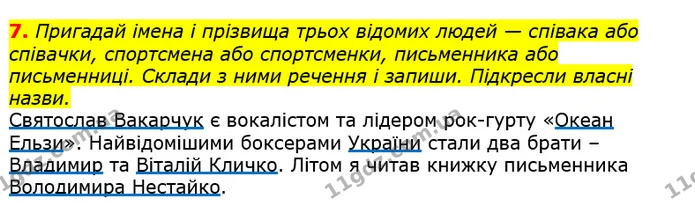 7. Пригадай імена і прізвища трьох відомих людей — співака або співачки, спортсмена або спортсменки, письменника або письменниці — ГДЗ Українська мова 3 клас Пономарьова 2020