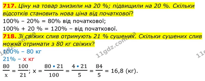 717. Ціну на товар знизили на 20 %; підвищили на 20 %. Скільки відсотків становить нова ціна від початкової? — ГДЗ Математика 6 клас Кравчук 2023