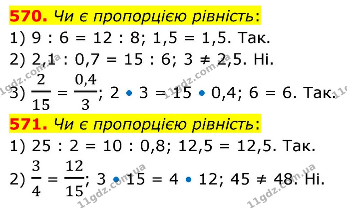 570. Чи є пропорцією рівність: — ГДЗ Математика 6 клас Кравчук 2023