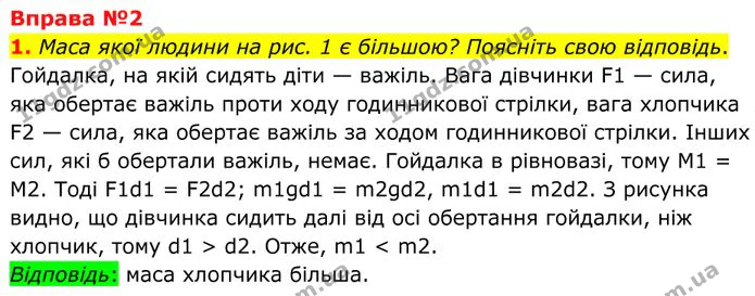 1. Маса якої людини на рис. 1 є більшою? Поясніть свою відповідь. — ГДЗ Фізика 8 клас Бар'яхтар