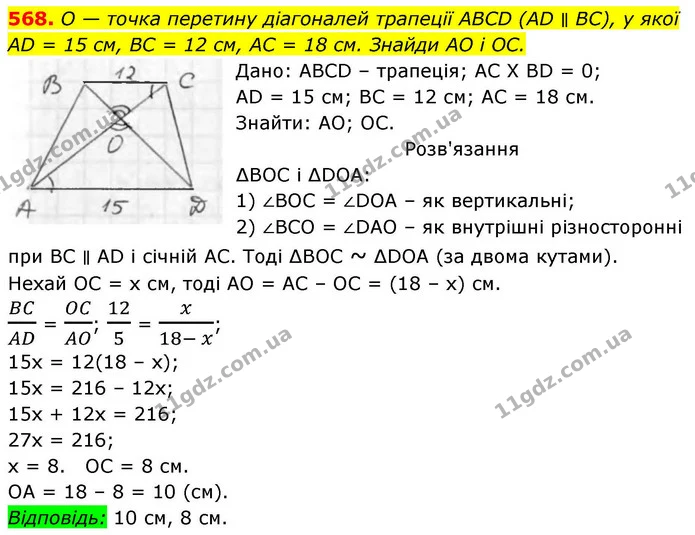 568. O — точка перетину діагоналей трапеції ABCD (AD ∥ BC), у якої AD = 15 см, BC = 12 см, AC = 18 см. Знайди AO і ОС. — ГДЗ Геометрія 8 клас Бевз