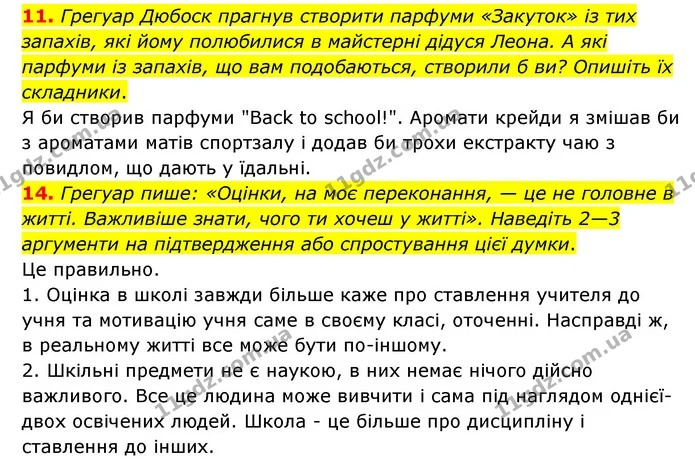 11. Грегуар Дюбоск прагнув створити парфуми «Закуток» із тих запахів, які йому полюбилися в майстерні дідуся Леона. А які парфуми із — ГДЗ Зарубіжна література 6 клас Ніколенко