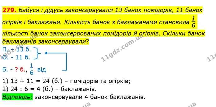 279. Бабуся і дідусь законсервували 13 банок помідорів, 11 банок огірків і баклажани. Кількість банок з баклажанами становила кількості — ГДЗ Математика 3 клас Листопад 1-2 ч.