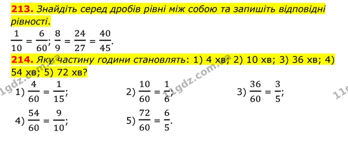 213. Знайдіть серед дробів рівні між собою та запишіть відповідні рівності. — ГДЗ Математика 6 клас Мерзляк 2023 1-2 ч.
