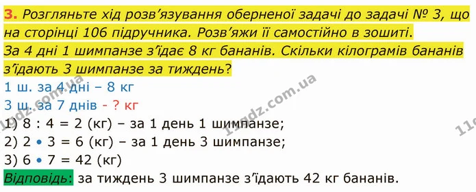 3. Розгляньте хід розв’язування оберненої задачі до задачі № 3, що на сторінці 106 підручника. Розв’яжи її самостійно в зошиті. — ГДЗ Математика 3 клас Логачевська 1-2 ч.