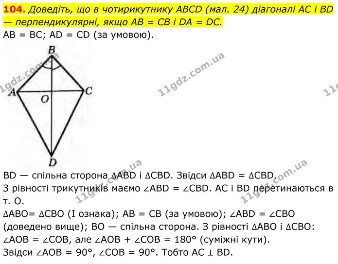 104. Доведіть, що в чотирикутнику ABCD (мал. 24) діагоналі AC і BD — перпендикулярні, якщо AB = CB i DA = DC. — ГДЗ Геометрія 8 клас Бурда