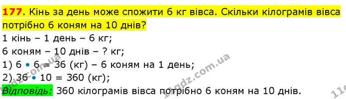 177. Кінь за день може спожити 6 кг вівса. Скільки кілограмів вівса потрібно 6 коням на 10 днів? — ГДЗ Математика 3 клас Козак 1-2 ч.