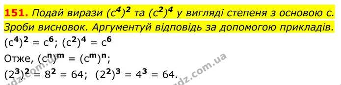 151. Подай вирази (с4)2 та (с2)4 у вигляді степеня з основою с. — ГДЗ Алгебра 7 клас Бевз