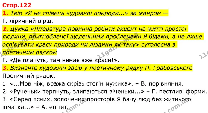 1. Твір «Я не співець чудовної природи...» за жанром — — ГДЗ Українська література 8 клас Авраменко
