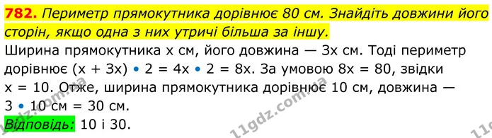 782. Периметр прямокутника дорівнює 80 см. Знайдіть довжини його сторін, якщо одна з них утричі більша за іншу. — ГДЗ Алгебра 7 клас Тарасенкова 2024