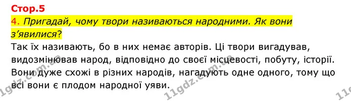 4. Пригадай, чому твори називаються народними. Як вони з’явилися? — ГДЗ Українська мова 4 клас Ємець