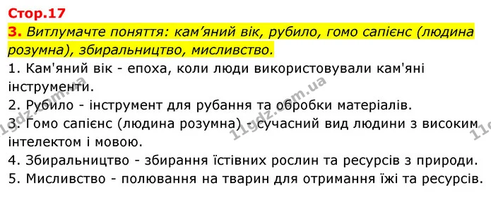 3. Витлумачте поняття: кам’яний вік, рубило, гомо сапієнс (людина розумна), збиральництво, мисливство. — ГДЗ Історія України Всесвітня історія 6 клас Бандровський