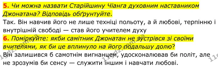 5. Чи можна назвати Старійшину Чіанга духовним наставником Джонатана? Відповідь обґрунтуйте. — ГДЗ Зарубіжна література 8 клас Міляновська