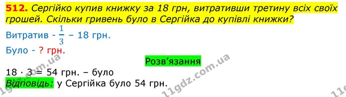 512. Сергійко купив книжку за 18 грн, витративши третину всіх своїх грошей. Скільки гривень було в Сергійка до купівлі книжки? — ГДЗ Математика 3 клас Листопад 1-2 ч.