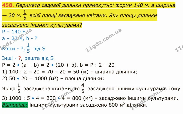 458. Периметр садової ділянки прямокутної форми 140 м, а ширина — 20 м. всієї площі засаджено квітами. Яку площу ділянки засаджено — ГДЗ Математика 4 клас Лишенко 1-2 ч.