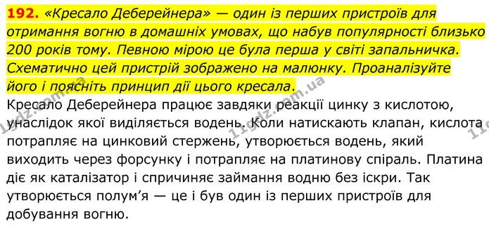 192. «Кресало Деберейнера» — один із перших пристроїв для отримання вогню в домашніх умовах, що набув популярності близько 200 років — ГДЗ Хімія 8 клас Григорович