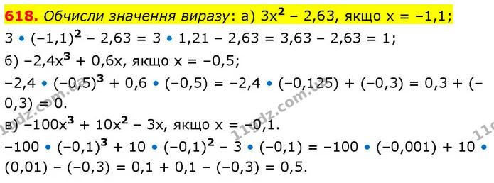 618. Обчисли значення виразу: а) 3x2 – 2,63, якщо x = –1,1; — ГДЗ Математика 6 клас Бевз 1-2 ч.