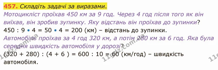 457. Складіть задачі за виразами. — ГДЗ Математика 4 клас Лишенко 1-2 ч.