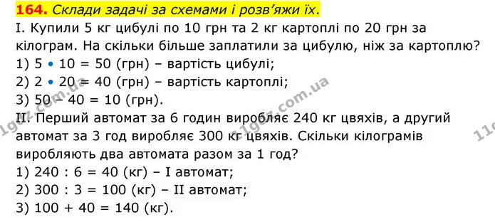 164. Склади задачі за схемами і розв’яжи їх. — ГДЗ Математика 4 клас Бевз 1 та 2 частини