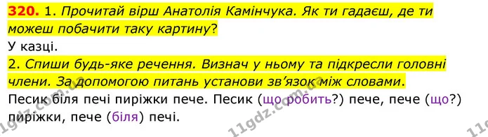 320. 1. Прочитай вірш Анатолія Камінчука. Як ти гадаєш, де ти можеш побачити таку картину? — ГДЗ Українська мова та читання 3 клас Кравцова (1 частина)