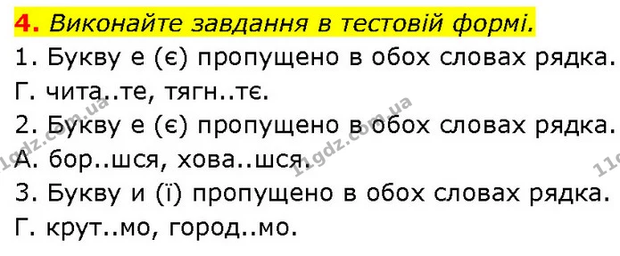 4. Виконайте завдання в тестовій формі. — ГДЗ Українська мова 7 клас Авраменко
