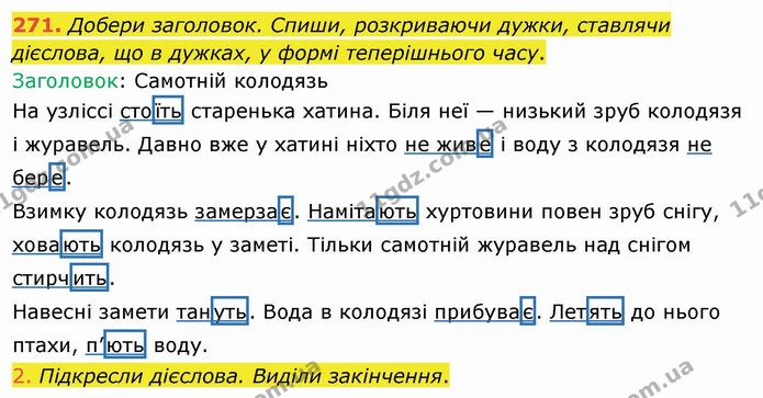 271. Добери заголовок. Спиши, розкриваючи дужки, ставлячи дієслова, що в дужках, у формі теперішнього часу. — ГДЗ Українська мова та читання 4 клас Коваленко