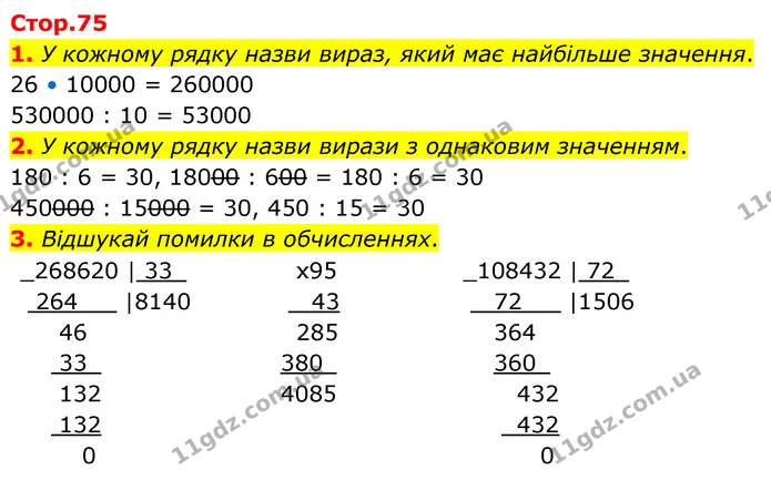 1. У кожному рядку назви вираз, який має найбільше значення. — ГДЗ Математика 4 клас Скворцова