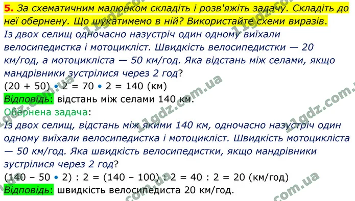 5. За схематичним малюнком складіть і розв'яжіть задачу. Складіть до неї обернену. Що шукатимемо в ній? Використайте схеми виразів. — ГДЗ Математика 4 клас Логачевська 1-2 ч. 2021