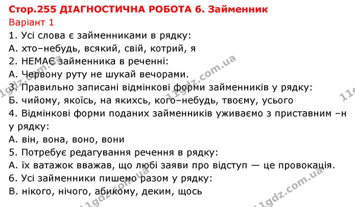 Стр.255 (В-1) — ГДЗ Українська мова 6 клас Онатій — ГДЗ Українська мова 6 клас Онатій