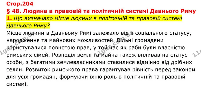 1. Що визначало місце людини в політичній та правовій системі Давнього Риму? — ГДЗ Історія України Всесвітня історія 6 клас Бандровський