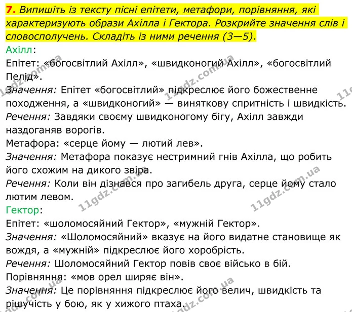 7. Випишіть із тексту пісні епітети, метафори, порівняння, які характеризують образи Ахілла і Гектора. Розкрийте значення слів і — ГДЗ Зарубіжна література 8 клас Ніколенко