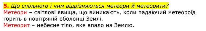 5. Що спільного і чим відрізняються метеори й метеорити? — ГДЗ Природознавство 5 клас Коршевнюк